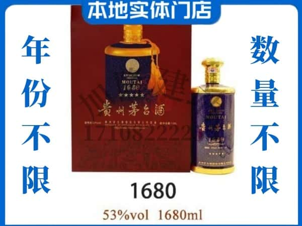 ​白城市洮南回收1680茅台酒空瓶子