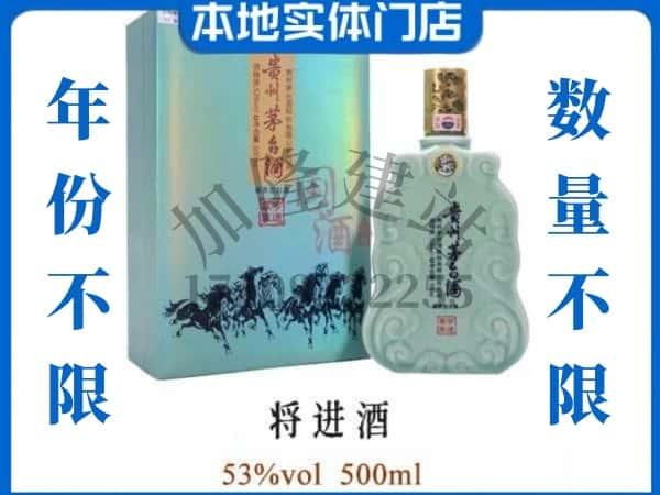 ​白城市洮南回收将进酒茅台酒空瓶子